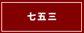 七五三メニューページへ