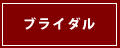 ブライダルメニューページへ