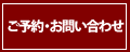 ご予約・お問い合わせページへ